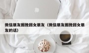 微信朋友圈挽回女朋友（微信朋友圈挽回女朋友的话）