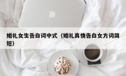 婚礼女生告白词中式（婚礼真情告白女方词简短）