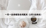 一月一日求婚告白词英文（1月1日表白）