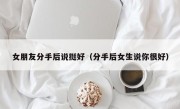 女朋友分手后说挺好（分手后女生说你很好）