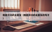 挽回冷淡的女朋友（挽回冷淡的女朋友的句子）