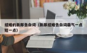 结婚的新郎告白词（新郎结婚告白词霸气一点短一点）