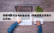 伴娘对男方父母的告白词（伴娘到男方家有什么忙的）
