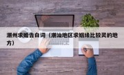 潮州求婚告白词（潮汕地区求姻缘比较灵的地方）