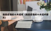 挽回感情的十大话术（挽回感情的十大话术图片）