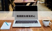 挽回回女朋友的心