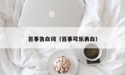 百事告白词（百事可乐表白）