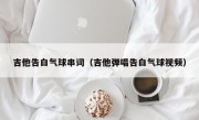 吉他告白气球串词（吉他弹唱告白气球视频）