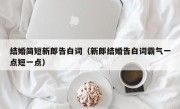 结婚简短新郎告白词（新郎结婚告白词霸气一点短一点）