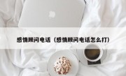 感情顾问电话（感情顾问电话怎么打）