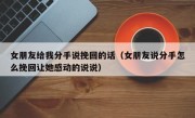 女朋友给我分手说挽回的话（女朋友说分手怎么挽回让她感动的说说）