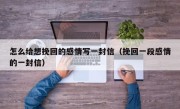 怎么给想挽回的感情写一封信（挽回一段感情的一封信）