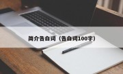 简介告白词（告白词100字）