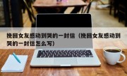挽回女友感动到哭的一封信（挽回女友感动到哭的一封信怎么写）