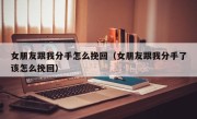 女朋友跟我分手怎么挽回（女朋友跟我分手了该怎么挽回）