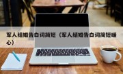 军人结婚告白词简短（军人结婚告白词简短暖心）
