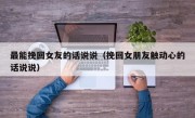 最能挽回女友的话说说（挽回女朋友触动心的话说说）