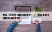 女友分手后挽回她回答考虑一下（女友说分手后挽回成功案例）