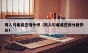 男人对老婆感情分析（男人对老婆感情分析表现）