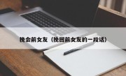 挽会前女友（挽回前女友的一段话）