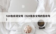 520告白词父母（520告白父母的告白句）