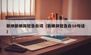 新娘新娘简短告白词（新娘简短告白10句话）