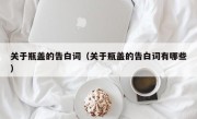 关于瓶盖的告白词（关于瓶盖的告白词有哪些）