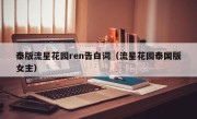泰版流星花园ren告白词（流星花园泰国版女主）