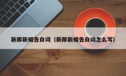 新郎新婚告白词（新郎新婚告白词怎么写）