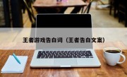 王者游戏告白词（王者告白文案）