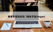 相亲节目告白词（相亲节目slogan）