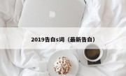 2019告白s词（最新告白）