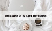军婚新娘告白词（军人婚礼对新娘的告白）