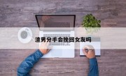 渣男分手会挽回女友吗