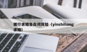 银行求婚告白词简短（yinshihang求婚）