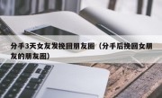 分手3天女友发挽回朋友圈（分手后挽回女朋友的朋友圈）
