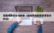 结婚现场告白词新郎（结婚现场新郎真情告白的话）