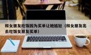 和女朋友吃饭因为买单让她尴尬（和女朋友出去吃饭女朋友买单）