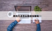 教你几点怎么挽回女朋友