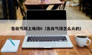 告白气球上场词0（告白气球怎么火的）