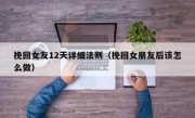 挽回女友12天详细法则（挽回女朋友后该怎么做）