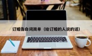 订婚告白词简单（给订婚的人说的话）