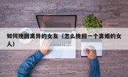 如何挽回离异的女友（怎么挽回一个离婚的女人）