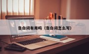 告白词有用吗（告白词怎么写）