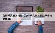 怎样跟女朋友相处（怎样跟女朋友相处不会给她压力）