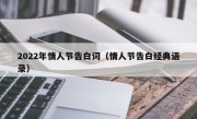 2022年情人节告白词（情人节告白经典语录）