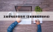 王者荣耀后羿告白词（王者里面后羿说的话）