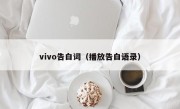 vivo告白词（播放告白语录）
