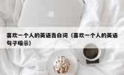 喜欢一个人的英语告白词（喜欢一个人的英语句子暗示）