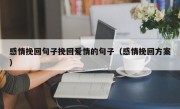 感情挽回句子挽回爱情的句子（感情挽回方案）